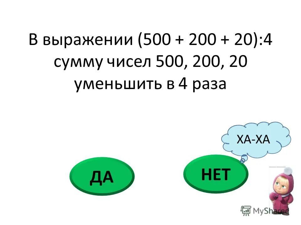 Выражения по математике 4 класс. 800 на 300. Укажи порядок действий. 1. Нахождение наибольшего и наименьшего значения выражения.