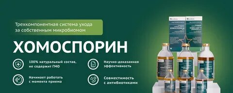 Хомоспорин жидкость отзывы