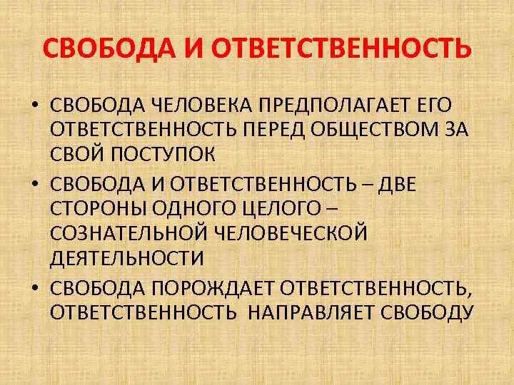 Свобода и ответственность общее. Свобода и ответственность. Свобода предполагает ответственность. Понятие свободы и ответственности. Взаимосвязь свободы и ответственности личности.