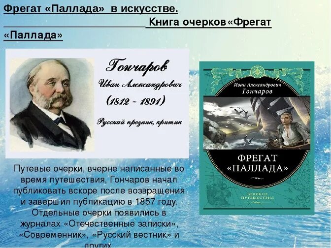 Фрегат Паллада 1. Фрегат Паллада 1832 года. Фрегат Паллада книга. Фрегат паллада слушать