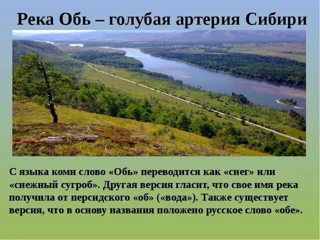 Река Обь ХМАО. Рассказать о реке Обь. Река Обь презентация. Рассказ про Обь. Описания реки оби