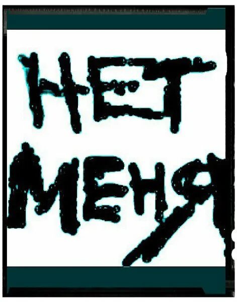 Меня нет картинки. Картинки с надписью меня нет. ава меня нет. меня нет аватарка. авы нет надпись.