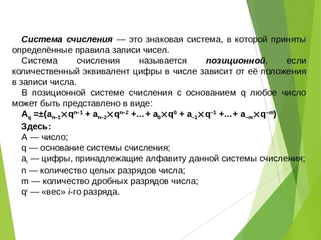 Количество цифр составляющие алфавит. Знаковая система в которой приняты определенные правила записи чисел. Запишите термины обозначающие соответствующие понятия. Система счисления в котором количественный. Количественный эквивалент цифры.