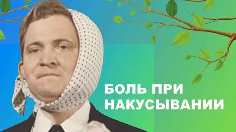 Почему болит зуб при накусывании