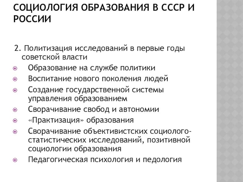 Социология образования. Социология в СССР. История социологии образования. Социологическое образование в России.