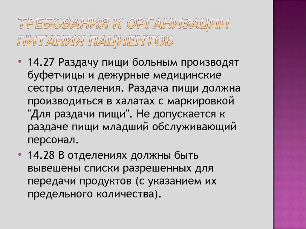 Раздача пищи алгоритм. Организация питания больных. требования к раздаче пищи. раздача пищи пациентам алгоритм. организация питания в стационаре.