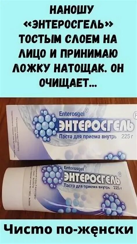 Энтеросгель под глаза. Энтеросгель. энтеросгель от отеков вокруг глаз. энтеросгель от отеков вокруг глаз отзывы. энтеросгель под глаза от отеков отзывы.