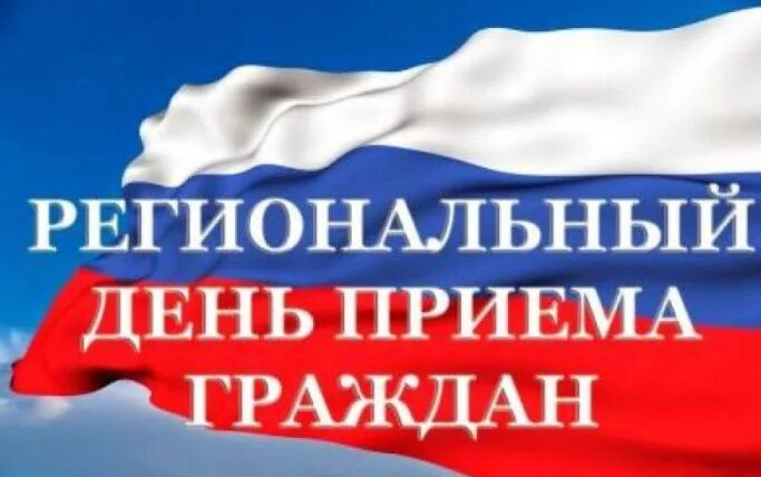Региональный день приема граждан. Региональный день приема граждан. Региональный прием граждан. Региональный прием граждан. Региональный прием граждан янао.