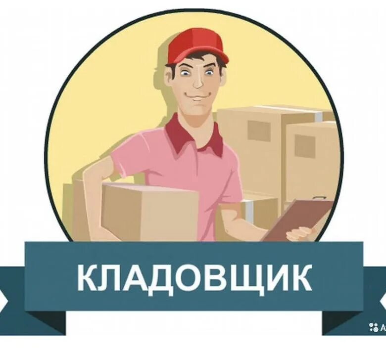 Hh работа кладовщик. Требуется кладовщик. вакансия кладовщик. нарисованный кладовщик. кладовщик надпись.