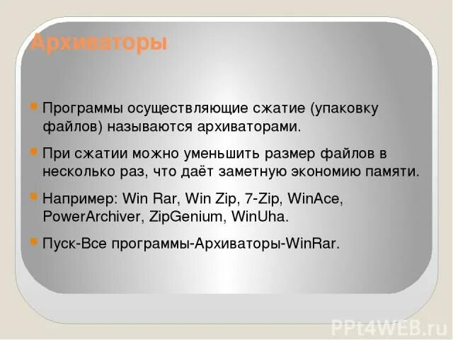 Программами упаковки файлов для уменьшения занимаемого ими. Программой архиватором называют. сжатие файлов, то есть уменьшение их размера.. сжатие файлов то есть уменьшение их размера это в информатике. почему при последнем сжатии увеличивается объем файла.