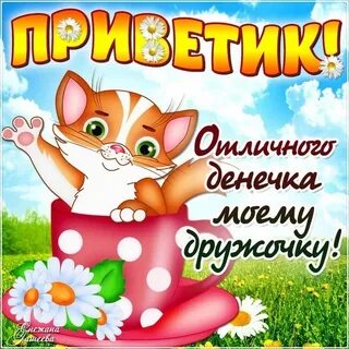 Доброго чудесного денечка