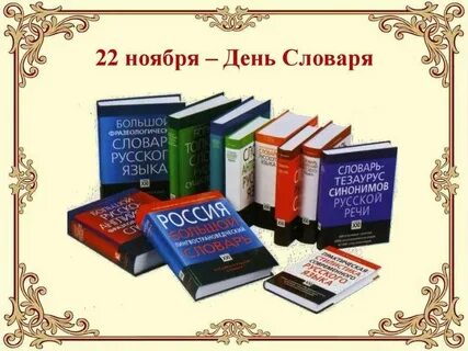 Увеличение словарное слово