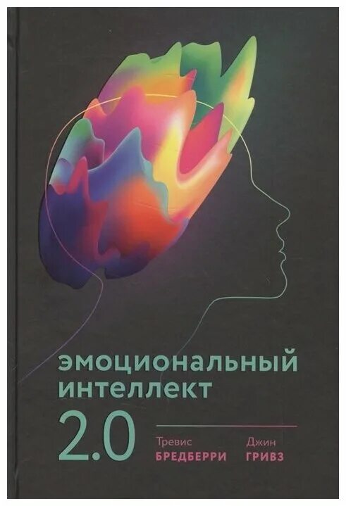 эмоциональный интеллект книга. гривз эмоциональный интеллект. 0 книга. ,. 0 книга.