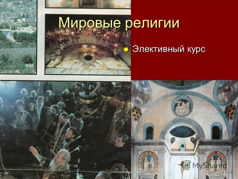 ислам христианство буддизм сравнительная таблица. курс мировые религии. возникновение мировых религий. курс мировые религии. курс мировые религии.