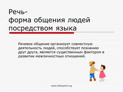 Коммуникация с помощью речи языка