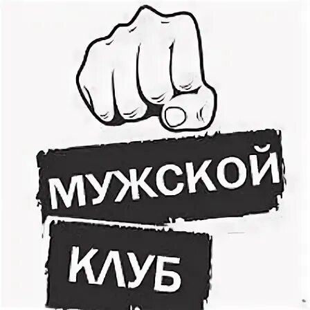 Мужской клуб 18. Мужской клуб картинки. Мужской клуб рисунок. МК мужской клуб. Статья мужской клуб.