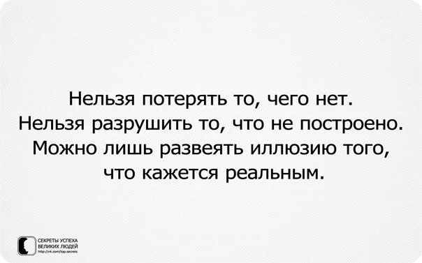 Что нельзя потерять на войне. Нельзя потерять то чего нет. Нельзя потерять то. Нельзя разрушить то что не построено. Цитата нельзя потерять то чего нет.