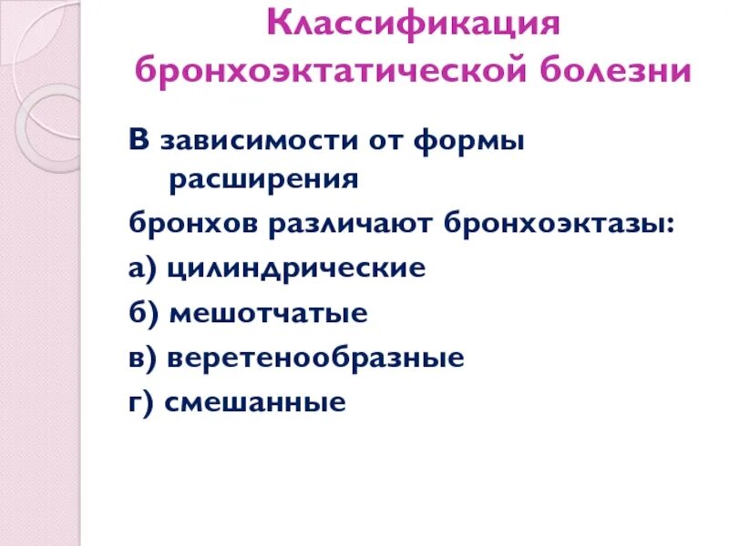 Осложнения бронхоэктатической болезни. Классификация бронхоэктатической болезни. Бронхоэктатическая болезнь классификация. Классификация бронхоэктазов по форме расширения бронхов.