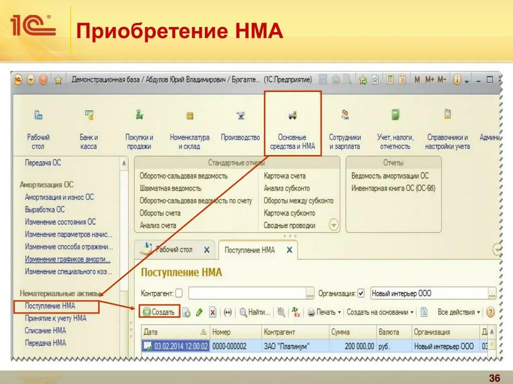 Принятие к учету нематериальных активов проводки. 1с: предприятие Оса и НМА. Карточка учета НМА 1с Бухгалтерия. Принятие к учету НМА проводки. Учет покупки основных средств