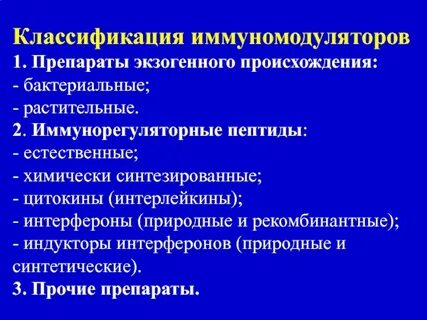 Экзогенные иммуномодуляторы