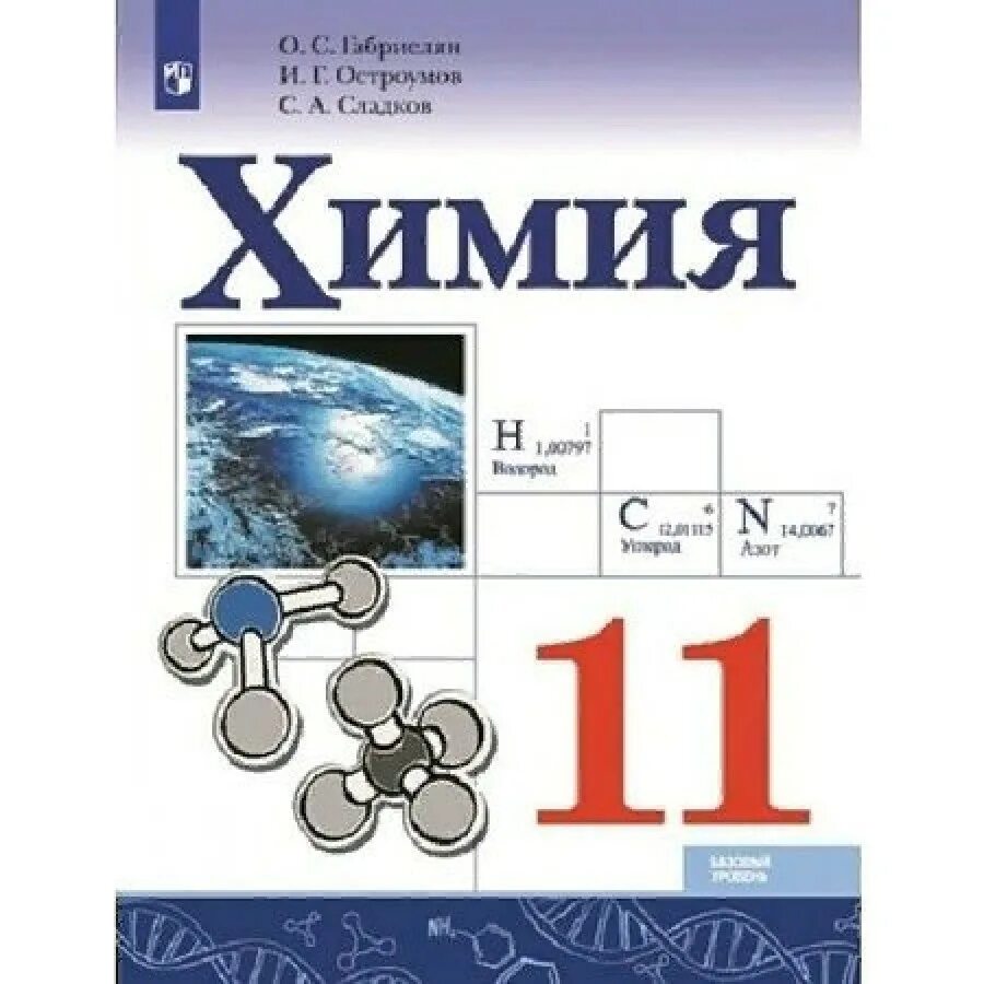 Габриелян лысова 8. Химия 11 класс габриелян остроумов сладков просвещение. химия габриелян остроумов просвещение фгос 11 класс. химия 11 класс учебник базовый уровень. габриелян химия 11 базовый уровень.