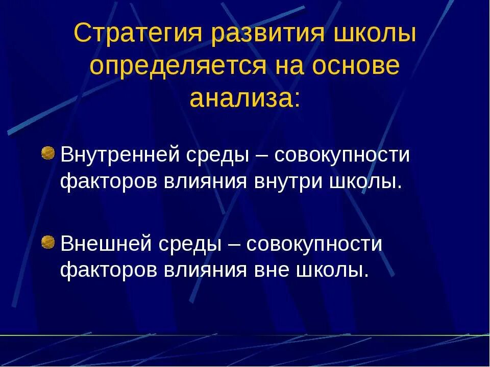 Стратегия развития школы. Стратегия школы примеры. Стратегия развития школы в современных условиях. Принципы стратегического развития школы.