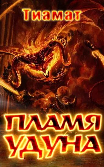 Пламя удуна балрог. Пламя удуна балрог. Балрог мелькор. Балрог властелин колец арт. Диабло барлог.