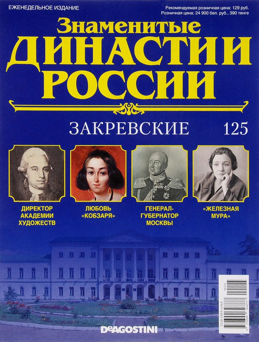 Знаменитые роды россии. Знаменитые династии. Династии России. Знаменитые российские династии. Династии журнал знаменитые.