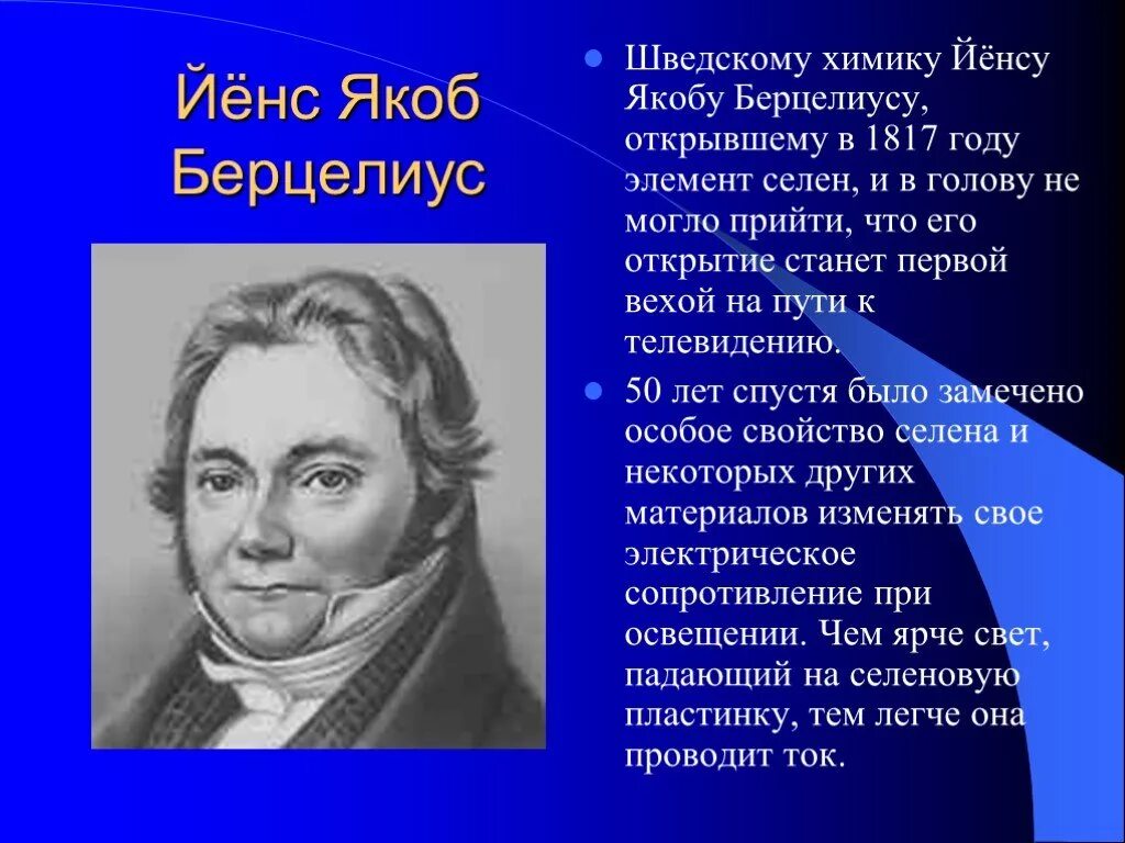 Химики открывшие элементы. Йёнс Якоб Берцелиус. Йёнс Якоб Берцелиус шведский Химик. Йёнс Якоб Берцелиус открытия в химии. 1833 Г. шведский Химик Барон йёнс Якоб Берцелиус.