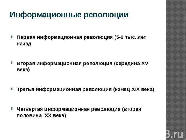 Современное общество переживает информационную революцию. Информационная революция. информационные революции и информационное общество. первая информационная революция. причины информационной революции.