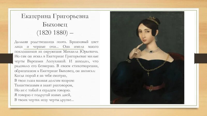 Григорьевна как пишется. Екатерина григорьевна быховец (1820 – 1880). екатерина григорьевна быховец. быховец и лермонтов. екатерина быховец и лермонтов.