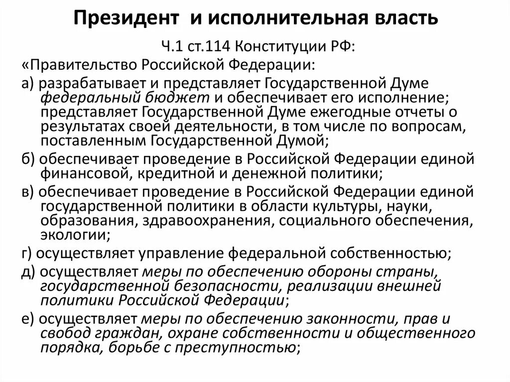 Исполнительская власть. Полномочия президента РФ В исполнительной власти по Конституции. Функции правительства РФ В исполнительной власти. Исполнительная власть Конституция.