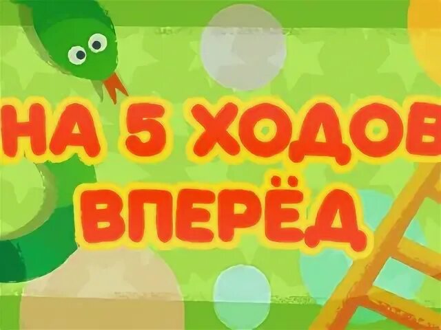Пять ходов