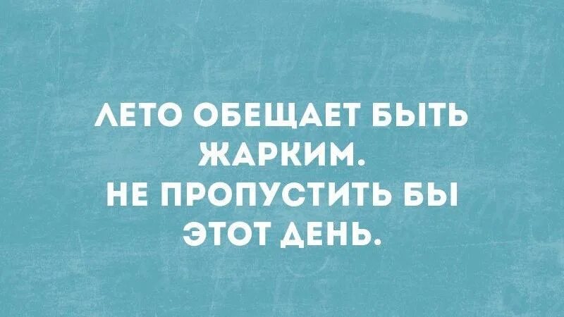 Событие обещает быть. Лето обещает быть жарким. обещанное лето. лето обещали жаркое. день обещает быть жарким.