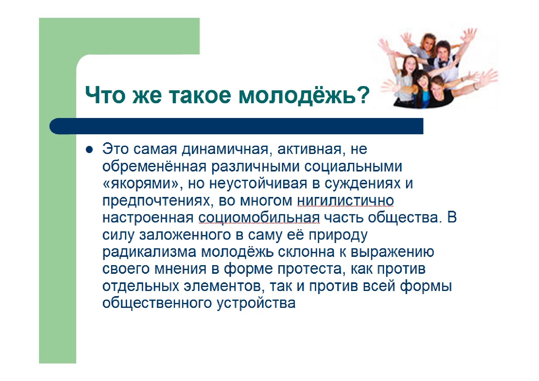 Что такое молодежь с точки зрения науки. Молодежь это определение. Молодежь это кратко. Молодежь это в обществознании. Молодежь и выборы презентация.