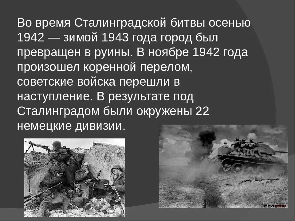 Крылатая фраза в сталинграде
