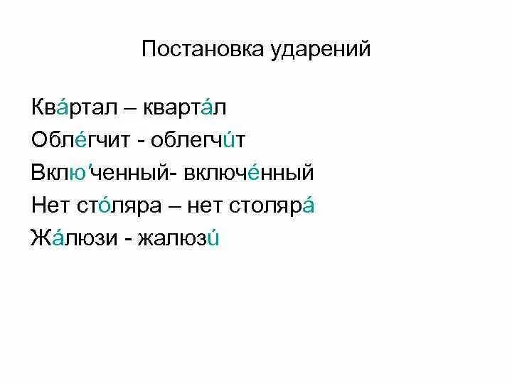 Ударение в слове жилой квартал. Ударение падает на второй слог. Ударение в слове квартал. Ударение в слове жилой квартал. Квартал ударение.