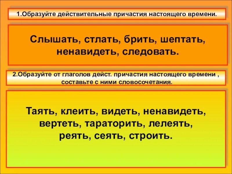 Время слова увидел. Действительные причастия настоящего времени. Образуйте действительные причастия настоящего времени. Слышать действительное Причастие настоящего времени. Стлать действительное Причастие настоящего времени.