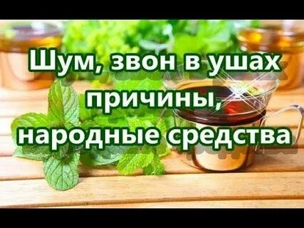 Шум в ушах народными