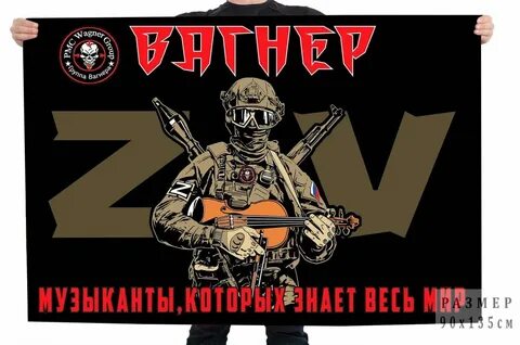 Чвк вагнер флаг