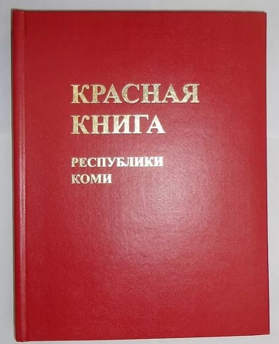 Красная книга принята. Обложка красной книги Республики Коми. Красная книга Республики Коми книга. Изображение красной книги. Фотография красной книги.