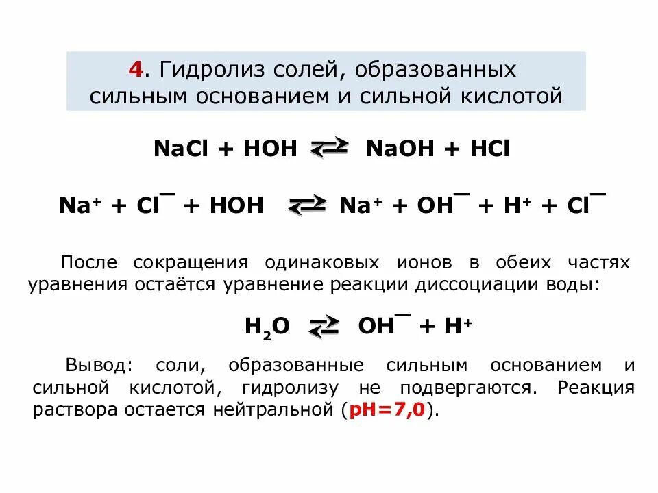 Проведение гидролиза. Гидролиз химия как решать. Гидролиз солей сильное основание и сильная кислота. Реакция гидролиза неорганика. Гидролиз солей среда водных растворов ЕГЭ.