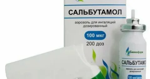 Сальбутамол торговое название
