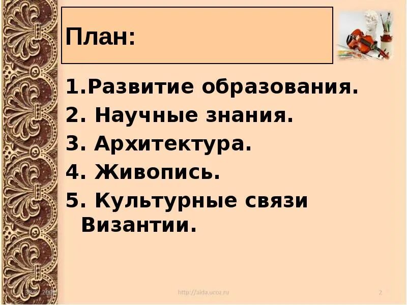 Сообщение на тему византия 6 класс. Культура византии 6 класс образование. культура византии презентация. культура византии 6 класс презентация. план культура византии.