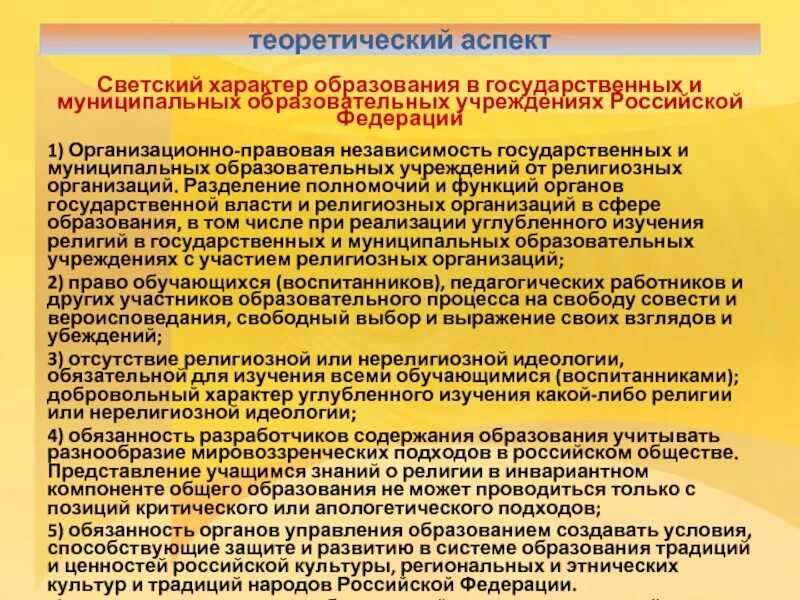 Характер образования рф. Светский характер образования это. Светский характер образования в государственных учреждениях. Церковный характер образования. Светский характер Российской Федерации.