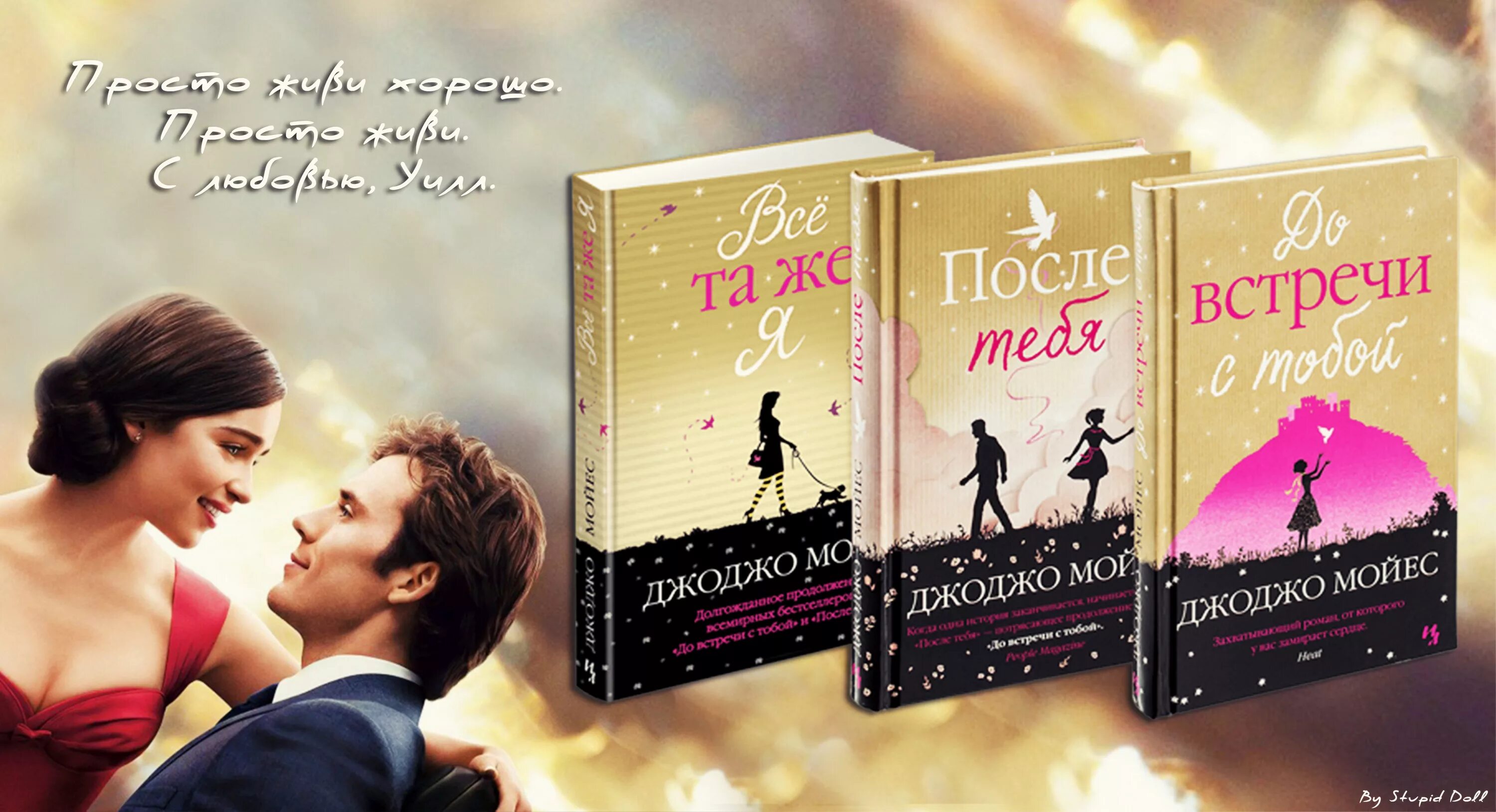 Так много книг о любви. Джоджо мойес до встречи с тобой. трилогия джоджо мойес. джоджи мойес «до встречи с тобой». до встречи с тобой джоджо мойес книга.