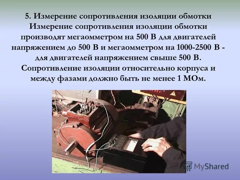 Какое сопротивление изоляции двигателя. Замер сопротивления изоляции мегаомметром. измерение сопротивления изоляции с помощью мегаомметра. измерение сопротивления двигателя мегаомметром. измерение сопротивления изоляции обмоток с мегаомметром.