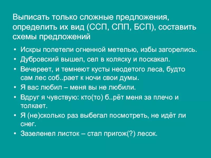 Простое предложение из произведений. Сложное предложение СПП СПП БСП. Сложные предложения в рассказе Дубровский. Сложные предложения из рассказа Дубровский.