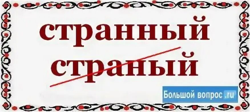 Странный как пишется