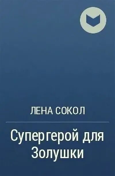 Супергерой для золушки лена сокол. Лена сокол принц для золушки книга. Лена сокол книги. Супергерой для золушки лена сокол книга. Лена сокол книги.